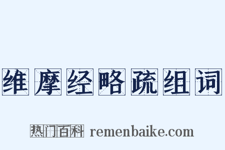 维摩经略疏组词是什么意思的图片